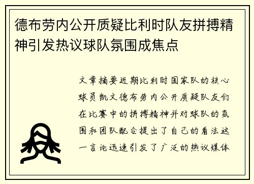 德布劳内公开质疑比利时队友拼搏精神引发热议球队氛围成焦点