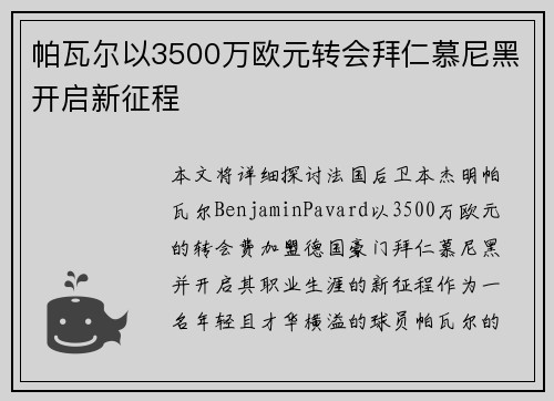 帕瓦尔以3500万欧元转会拜仁慕尼黑开启新征程