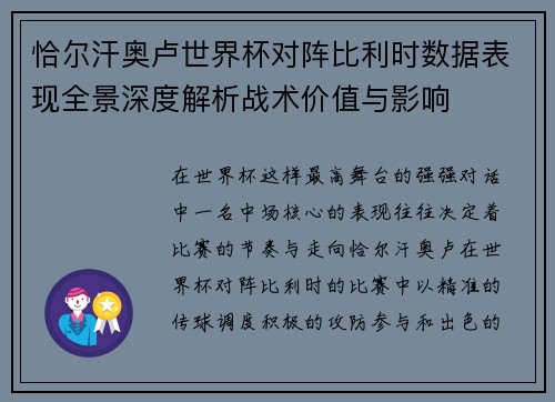 恰尔汗奥卢世界杯对阵比利时数据表现全景深度解析战术价值与影响