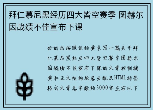 拜仁慕尼黑经历四大皆空赛季 图赫尔因战绩不佳宣布下课