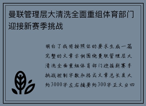 曼联管理层大清洗全面重组体育部门迎接新赛季挑战