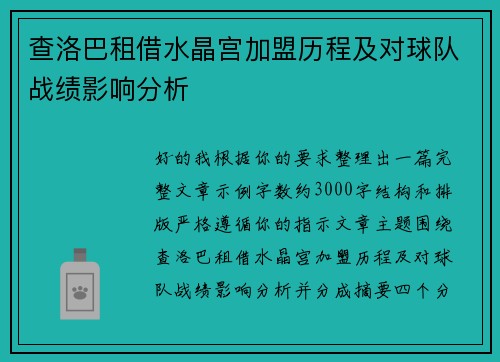 查洛巴租借水晶宫加盟历程及对球队战绩影响分析