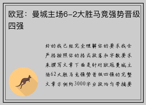 欧冠：曼城主场6-2大胜马竞强势晋级四强