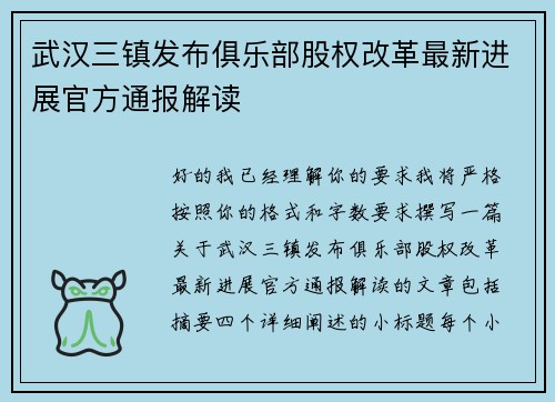 武汉三镇发布俱乐部股权改革最新进展官方通报解读
