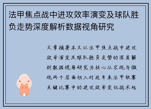 法甲焦点战中进攻效率演变及球队胜负走势深度解析数据视角研究
