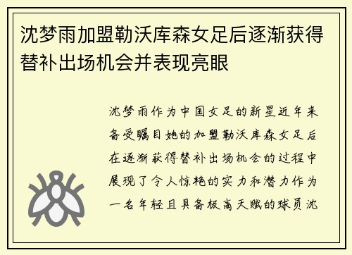 沈梦雨加盟勒沃库森女足后逐渐获得替补出场机会并表现亮眼