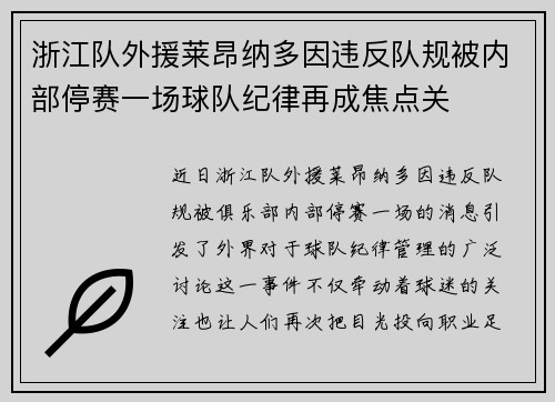 浙江队外援莱昂纳多因违反队规被内部停赛一场球队纪律再成焦点关