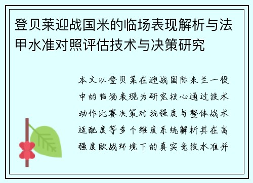 登贝莱迎战国米的临场表现解析与法甲水准对照评估技术与决策研究