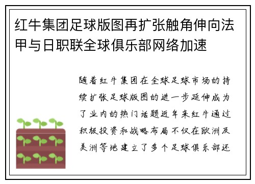 红牛集团足球版图再扩张触角伸向法甲与日职联全球俱乐部网络加速