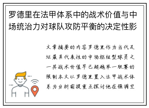 罗德里在法甲体系中的战术价值与中场统治力对球队攻防平衡的决定性影响