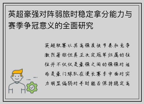 英超豪强对阵弱旅时稳定拿分能力与赛季争冠意义的全面研究