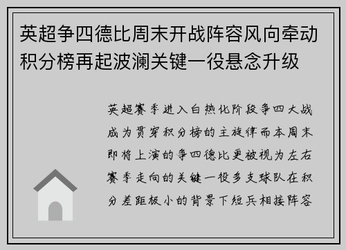 英超争四德比周末开战阵容风向牵动积分榜再起波澜关键一役悬念升级