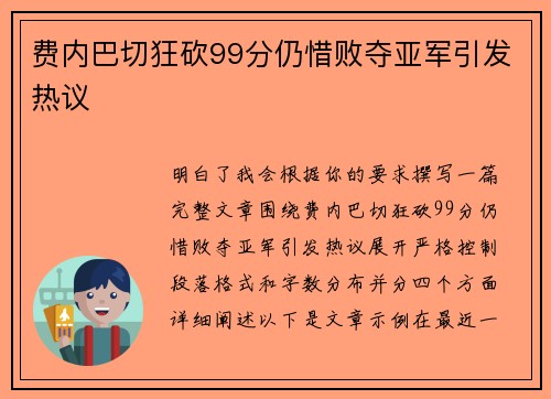 费内巴切狂砍99分仍惜败夺亚军引发热议