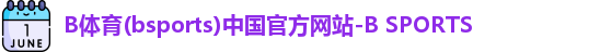 B体育